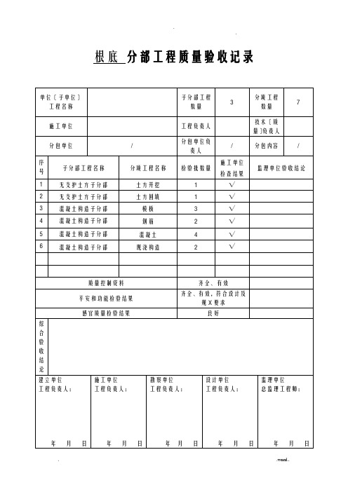 基础分部工程质量验收记录