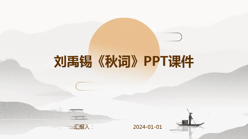 刘禹锡《秋词》PPT课件