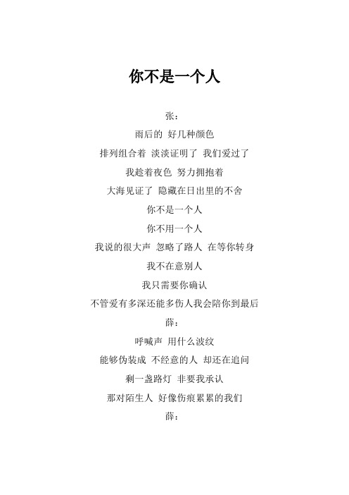 张信哲《你不是一个人》歌词(专辑：你不是一个人)