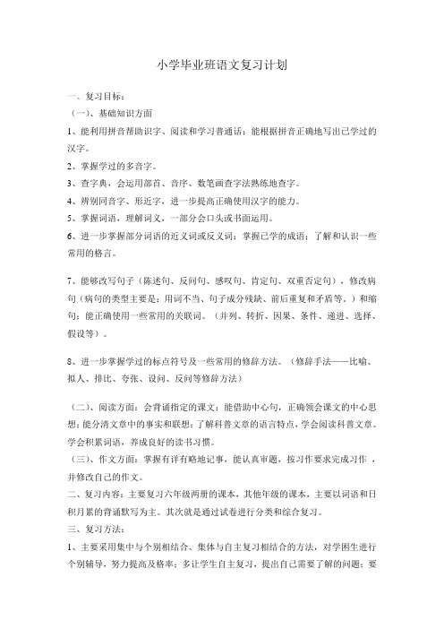 小学毕业班语文复习计划