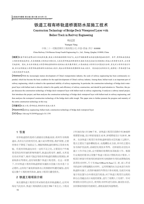 铁道工程有砟轨道桥面防水层施工技术