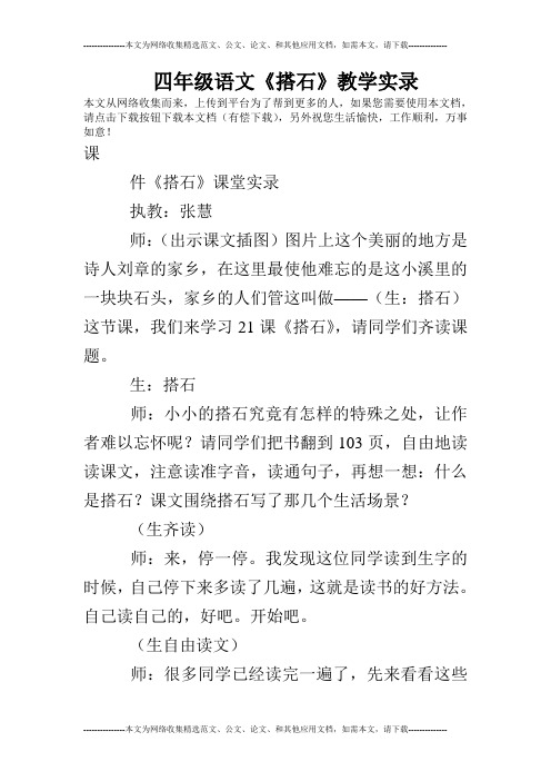 四年级语文《搭石》教学实录