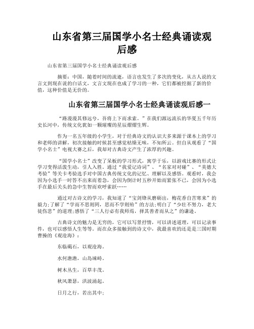 山东省第三届国学小名士经典诵读观后感