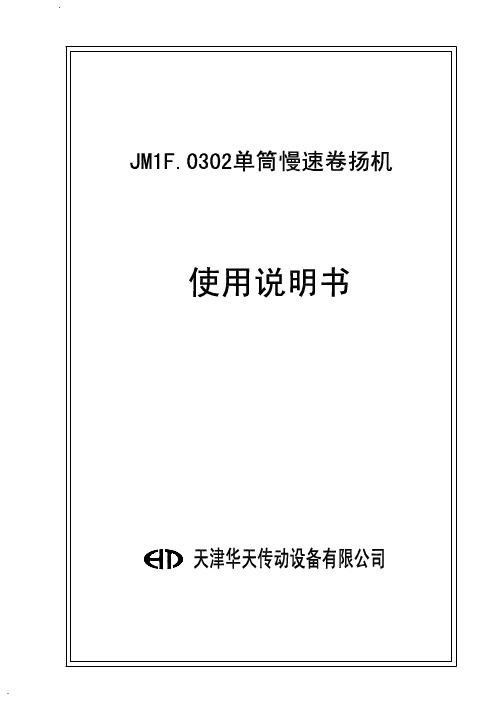 JM1F.0302卷扬机说明书