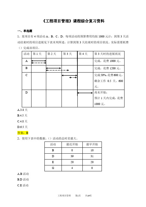 080294工程项目管理