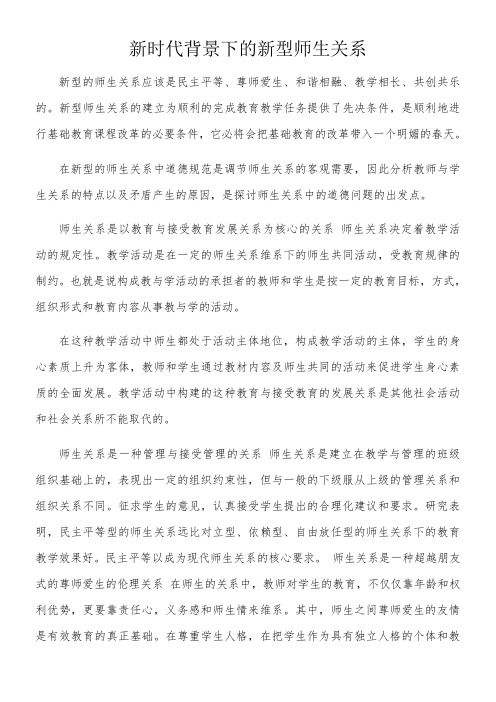 新时代下的师生关系