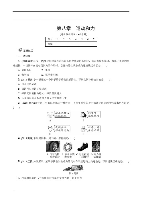 人教版八年级   第八章 运动和力 测试附答案解析