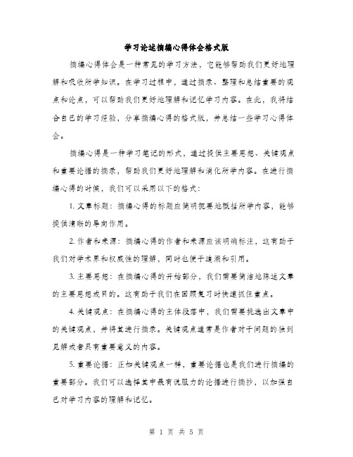 学习论述摘编心得体会格式版（2篇）