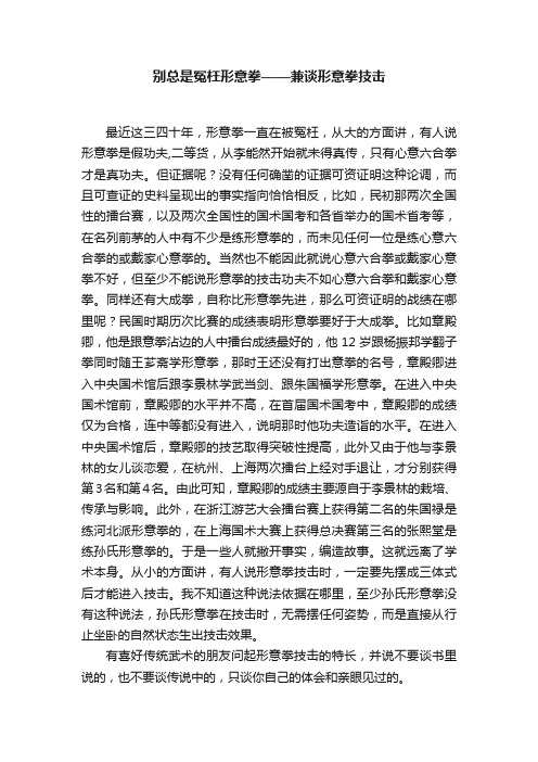 别总是冤枉形意拳——兼谈形意拳技击