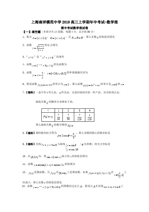 上海南洋模范中学2019高三上学期年中考试-数学理