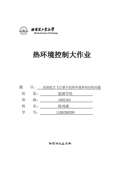 浅谈航空飞行器中的热环境和热结构问题 1100200330 陈鸿威