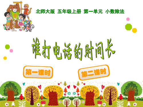 【数学课件】谁打电话的时间长课件