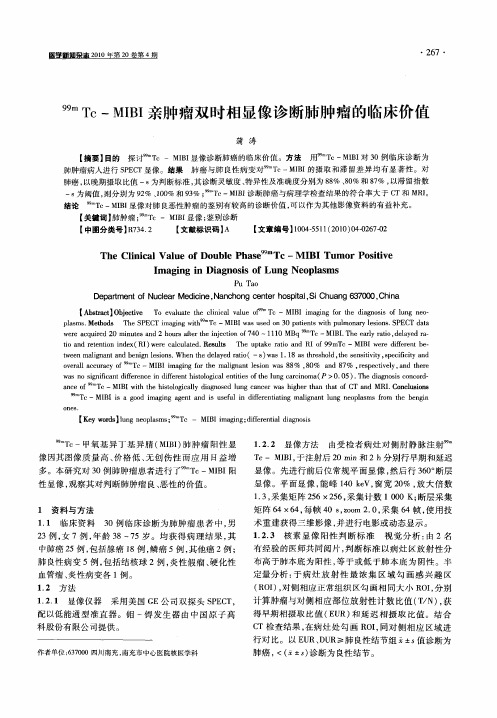 99Tc—MIBI亲肿瘤双时相显像诊断肺肿瘤的临床价值