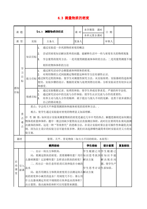 八年级物理上册6.3 测量物质的密度教案