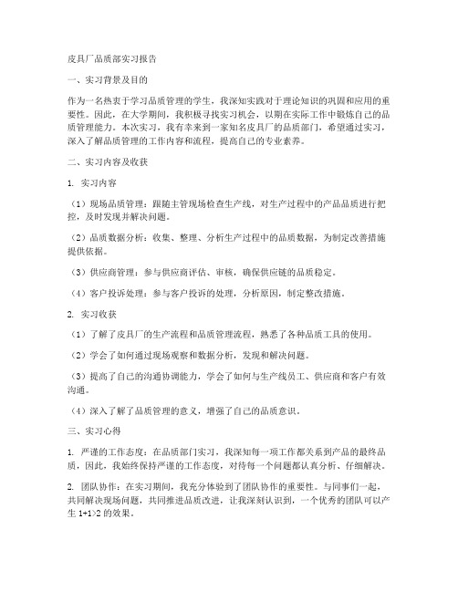 皮具厂品质部实习报告