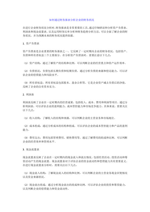 如何通过财务报表分析企业的财务状况