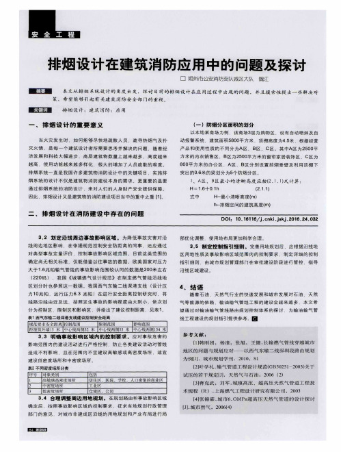 排烟设计在建筑消防应用中的问题及探讨