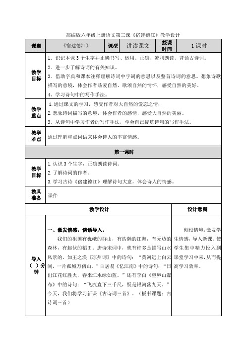 《宿建德江》教学设计