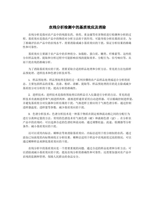 农残分析检测中的基质效应及消除