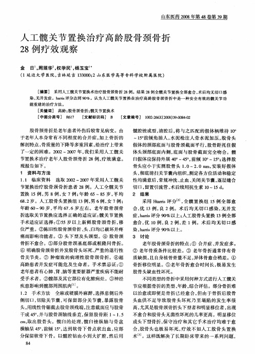 人工髋关节置换治疗高龄股骨颈骨折28例疗效观察