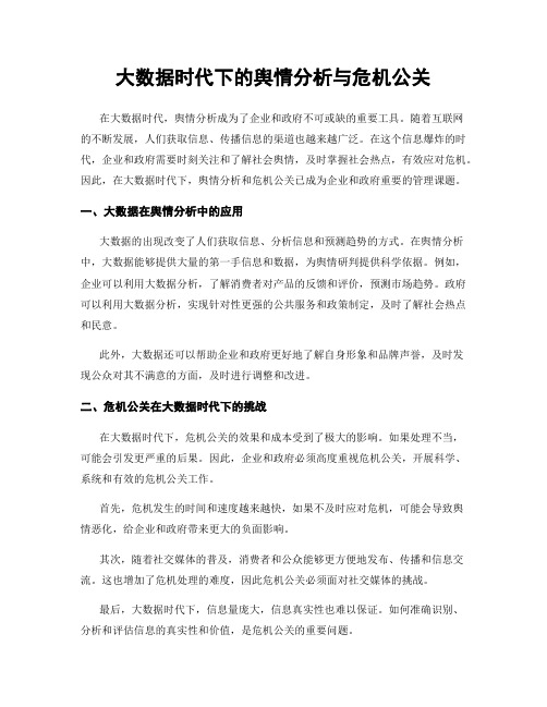 大数据时代下的舆情分析与危机公关