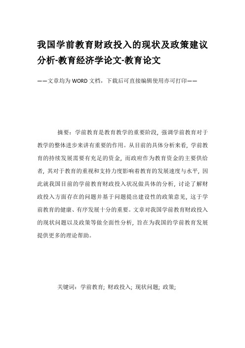 我国学前教育财政投入的现状及政策建议分析-教育经济学论文-教育论文