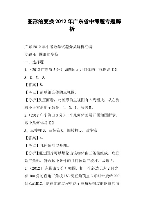 图形的变换广东省中考题专题解析