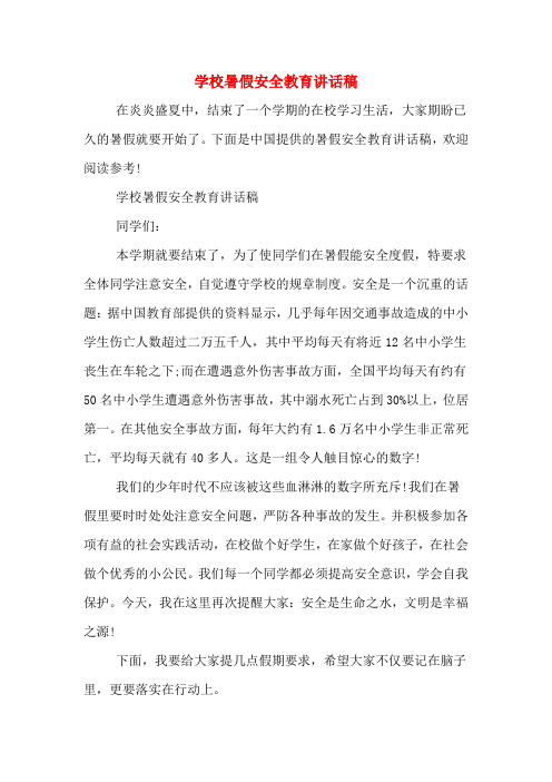 2020年学校暑假安全教育讲话稿