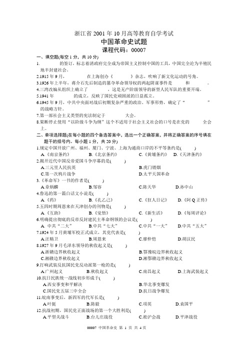 浙江省2001年10月高等教育自学考试 中国革命史试题 课程代码00007