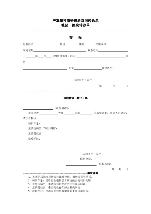 严重精神障碍患者双向转诊单