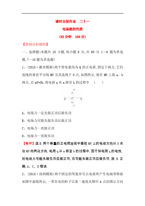 2019版高考物理金榜一轮课时分层作业： 二十一 7.2电场能的性质 Word版含解析