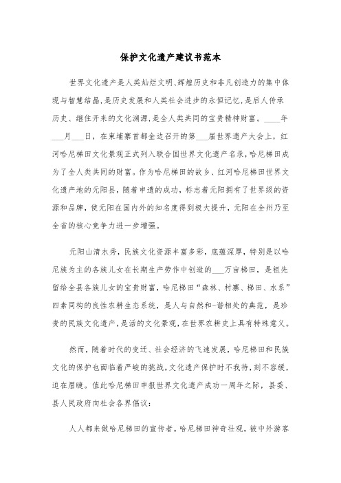 保护文化遗产建议书范本（二篇）