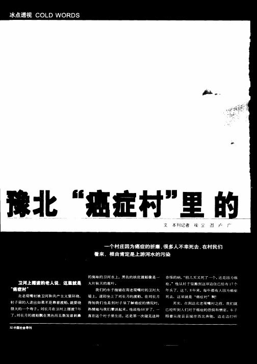 豫北“癌症村”里的恐慌