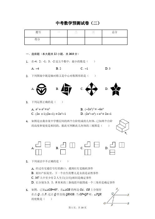 山东省聊城市中考数学预测试卷