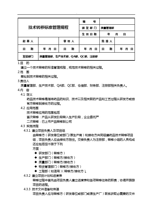 技术转移标准规定管理组织制度