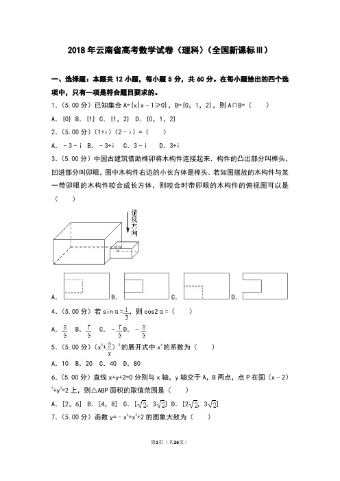 2018年全国统一高考数学试卷(理科)(全国新课标ⅲ)