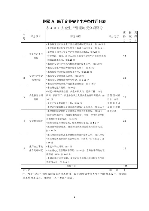 施工企业安全生产评价标准JGJ-T77-2003