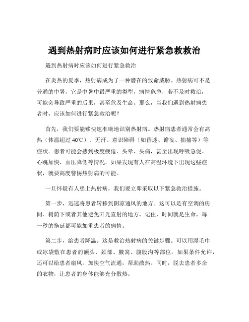 遇到热射病时应该如何进行紧急救救治