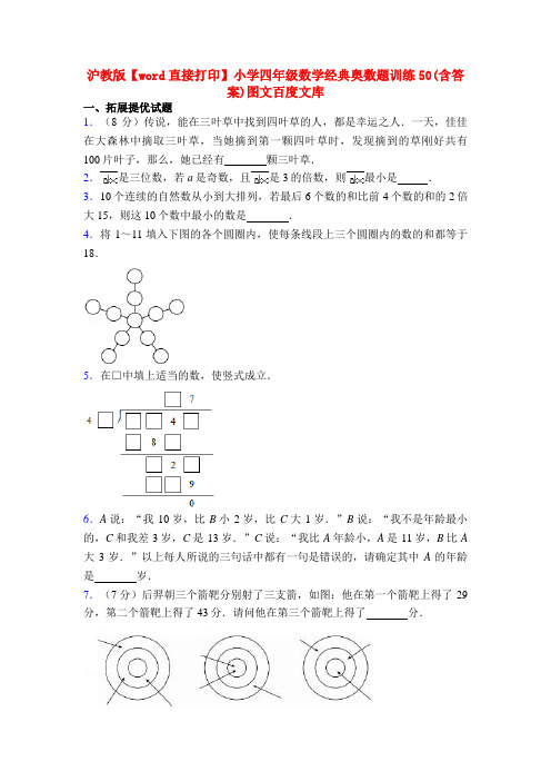 沪教版【word直接打印】小学四年级数学经典奥数题训练50(含答案)图文百度文库