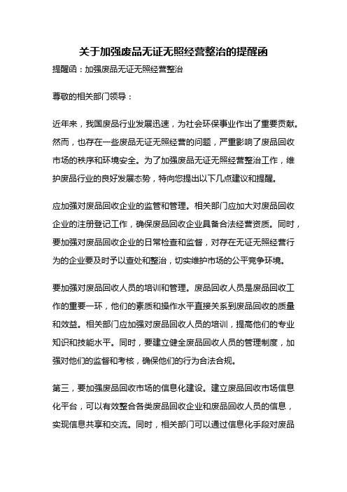 关于加强废品无证无照经营整治的提醒函