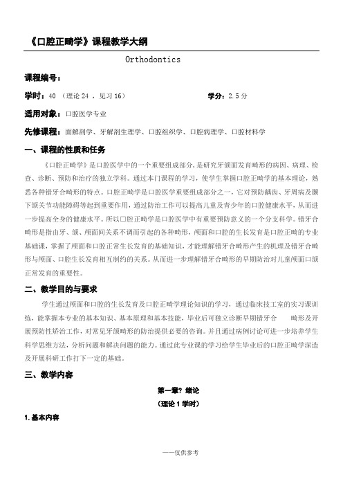 1004010140101口腔正畸学教学大纲