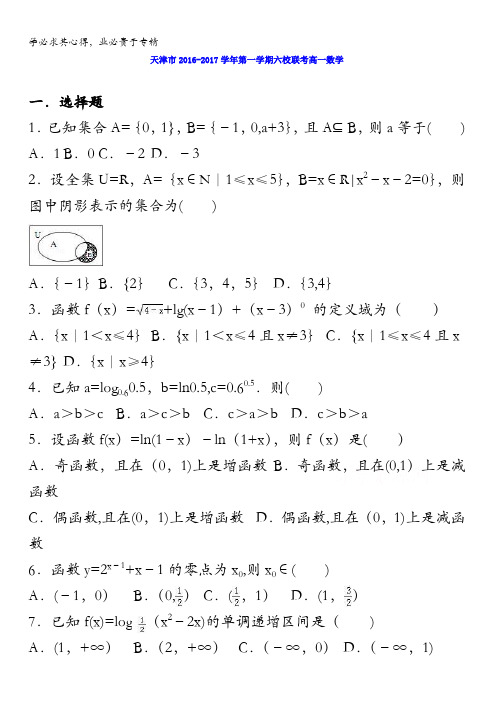 天津市2016-2017学年高一上学期六校联考数学 含解析