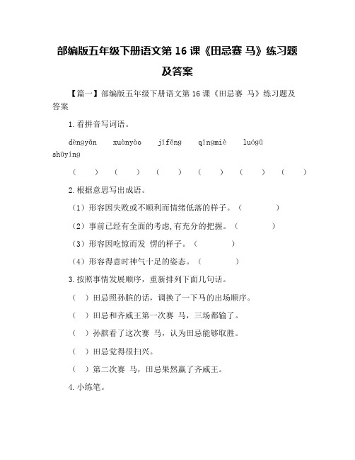 部编版五年级下册语文第16课《田忌赛 马》练习题及答案