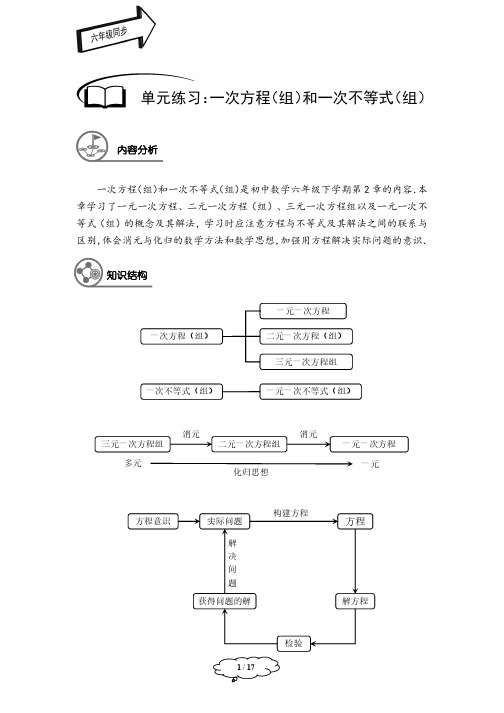 沪教版六年级下册数学——一次方程(组)和一次不等式(组)章节复习