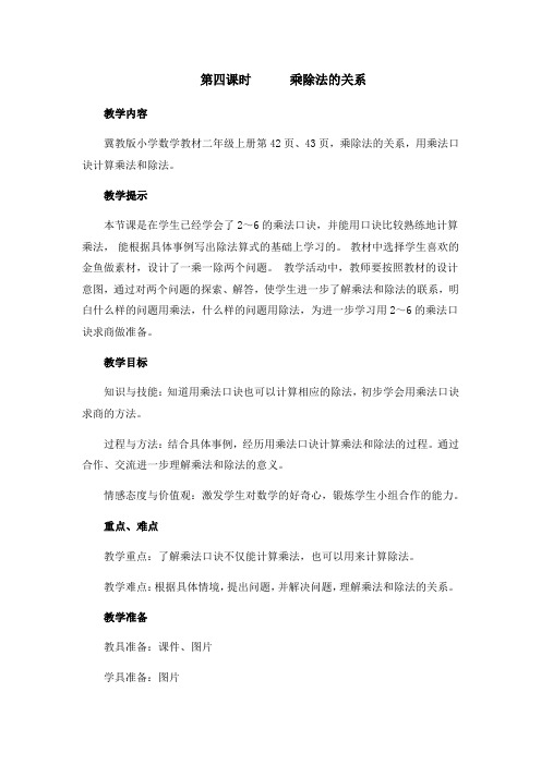 (新)冀教版数学二上《乘除法的关系》教案(推荐)