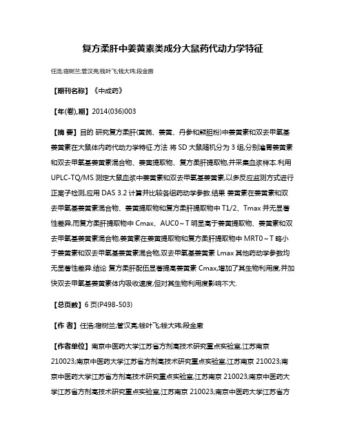 复方柔肝中姜黄素类成分大鼠药代动力学特征