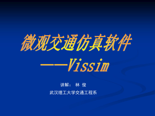 微观交通仿真软件  ——Vissim