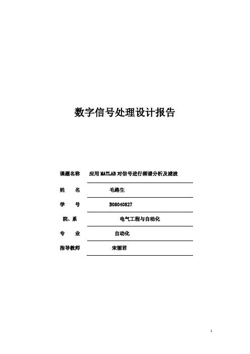 应用MATLAB对信号进行频谱分析及滤波