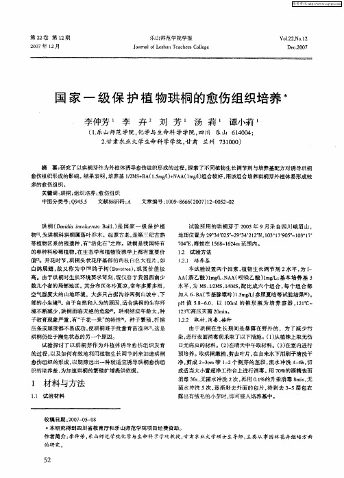 国家一级保护植物珙桐的愈伤组织培养
