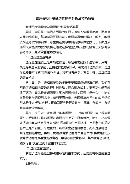 教师资格证笔试选择题型分析及技巧解答